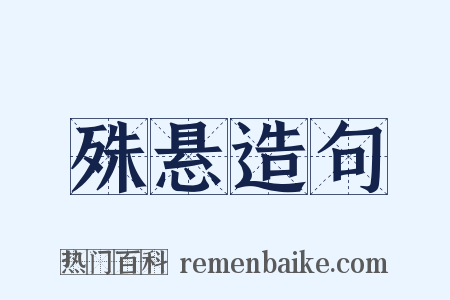 殊悬造句是什么意思的图片